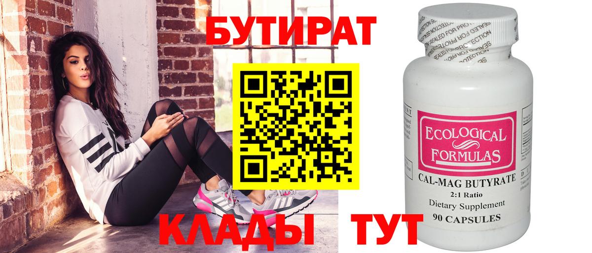 Бутират бутик Нижнекамск