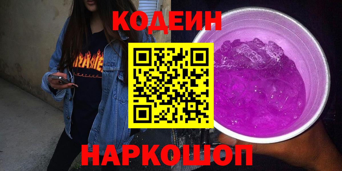 Нижнекамск  Кодеин напиток Lean (лин)  Вход с VPN  Кодеин Purple Drank 